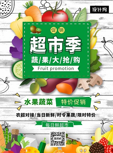 清新简约超市蔬果促销印刷海报模板