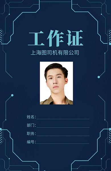 科技时尚工作证