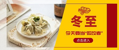 冬至吃饺子公众号首图