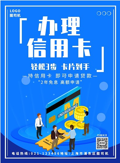 蓝色简约办理信用卡海报