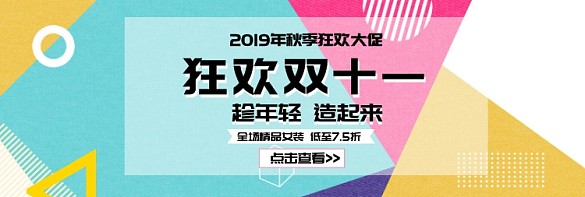 精品女装狂欢双十一淘宝banner