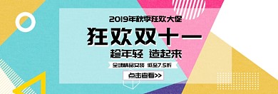 精品女装狂欢双十一淘宝banner
