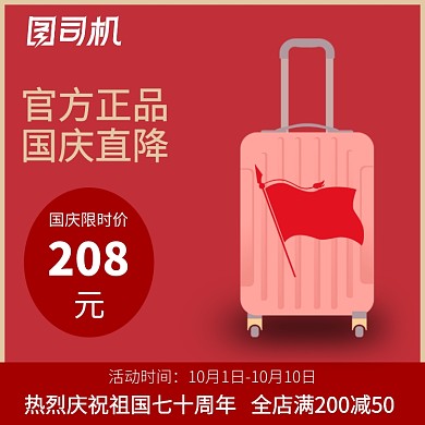 爱国风红色国庆节电商旅行箱促销模板淘宝直通车图片