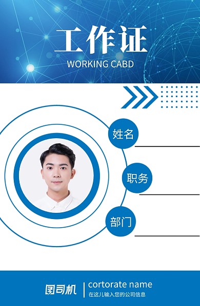 蓝色创意科技公司工作证