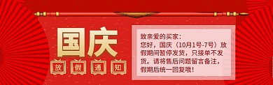 国庆放假通知海报模版banner