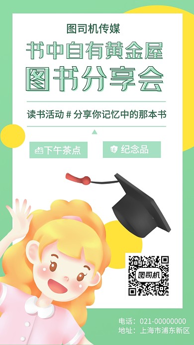 读书分享活动手机海报