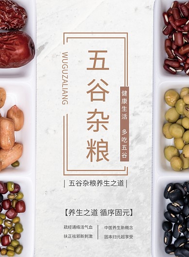 五谷杂粮海报