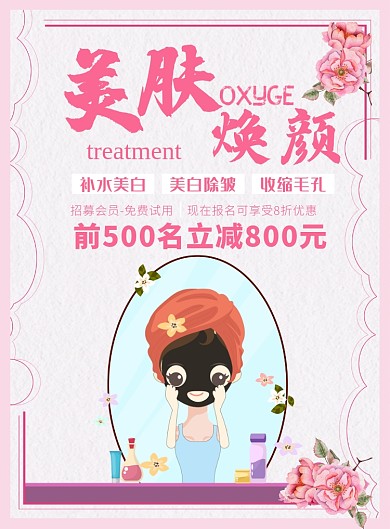美肤美妆海报模板