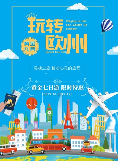 蓝色玩转欧洲印刷海报模板