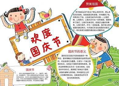 国庆手抄报宣传小报卡通欢度