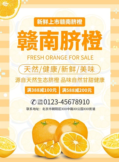 赣南脐橙促销宣传广告印刷海报