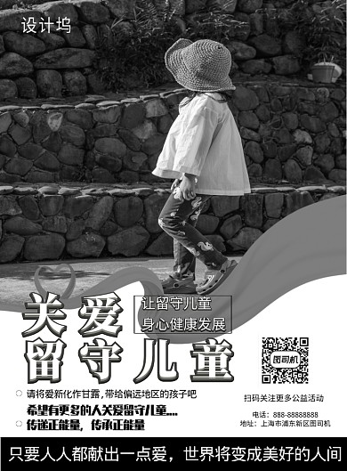 关爱留守儿童海报