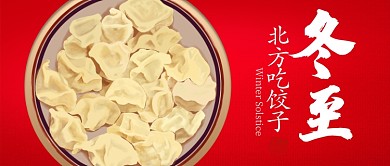 红色节日节气冬至吃饺子首图