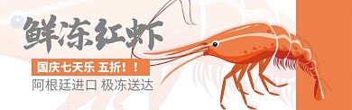 夏季美食冰鲜红虾海鲜促销banner