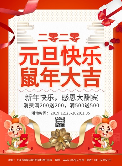 简约元旦快乐鼠年大吉促销宣传海报