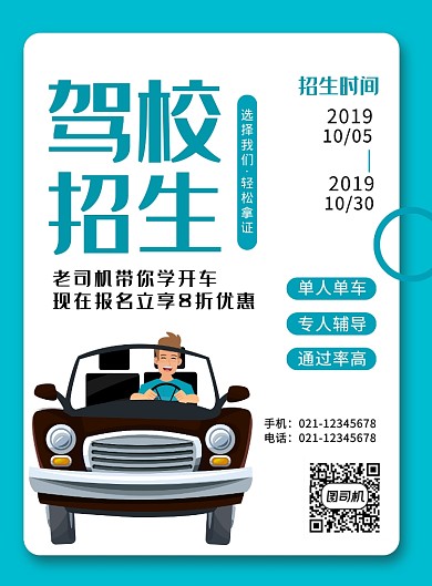 蓝色简约卡通驾校培训招生印刷宣传海报