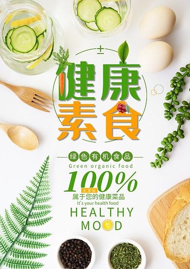 创意健康营养素食海报