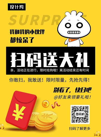 黄色清新简约扫码送大礼印刷海报模板