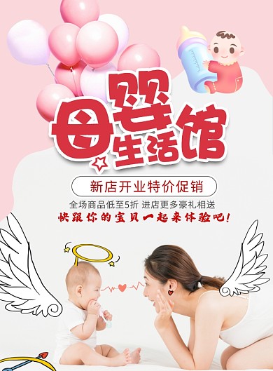 母婴宝贝用品宣传促销海报