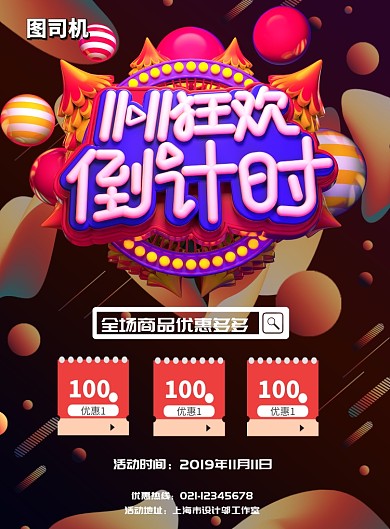双十一狂欢倒计时印刷海报