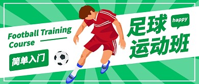 足球运动班简单入门公众号首图