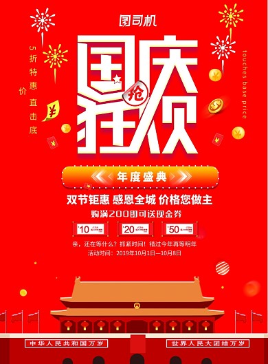 国庆狂欢促销活动海报