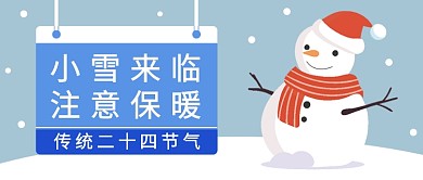 小雪来临注意保暖公众号首图