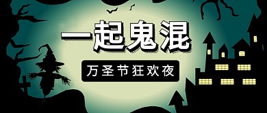 一起鬼混万圣狂欢夜公众号首图