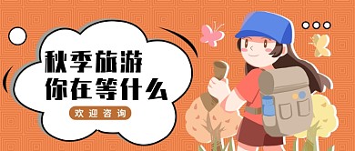 简约创意趣味秋季旅游微信公众号素材图片