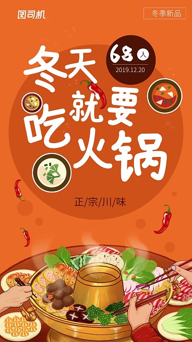橙色卡通风火锅手机海报