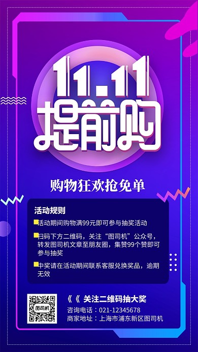 紫色狂欢双十一提前购免单活动海报