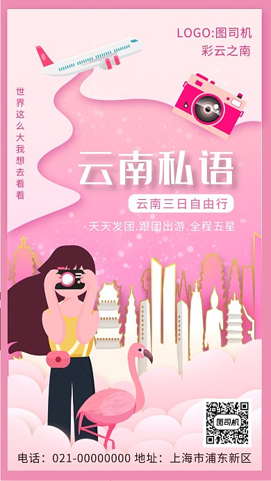 粉色渐变文艺云南旅游宣传手机海报