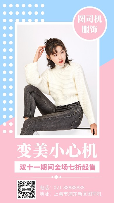 小清新服装店双十一促销手机海报模板