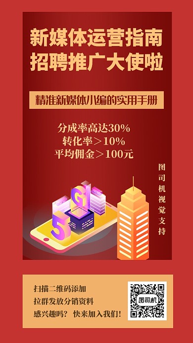 红色简约新媒体资料促销手机海报