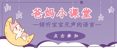 爸妈小课堂首图