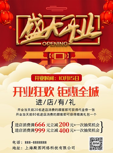 红色喜庆盛大开业印刷海报