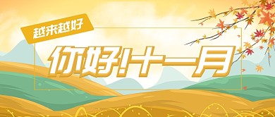 黄色月签你好十一月首图