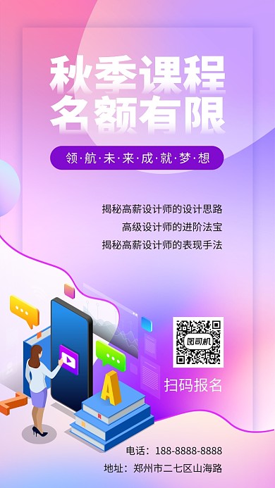 紫色教学培训宣传手机海报