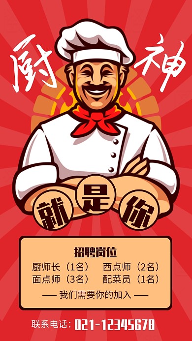 红色插画风厨师招聘宣传海报