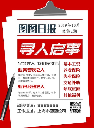 红色简洁创意寻人启事招聘海报