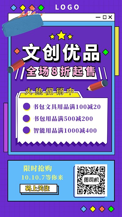 商品打折手机海报