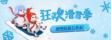 一起来滑雪呀淘宝banner