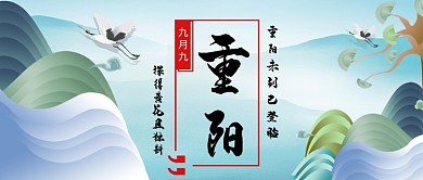 重阳节九九重阳公众号手机首图