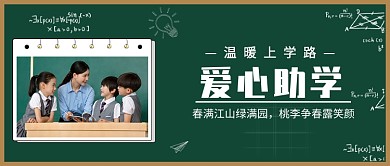 爱心助学公众号首图