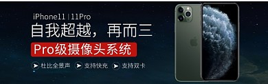 iPhone11新品上市三摄像头淘宝banner