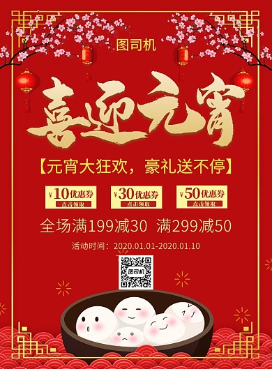 红色喜庆简约喜迎元宵节促销海报
