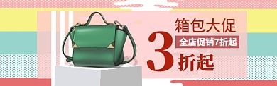 箱包大促海报banner
