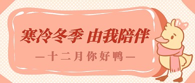 十二月你好首图