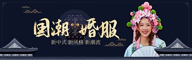 蓝色服饰国潮婚服婚纱宣传banner