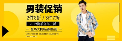 男装限时促销淘宝banner